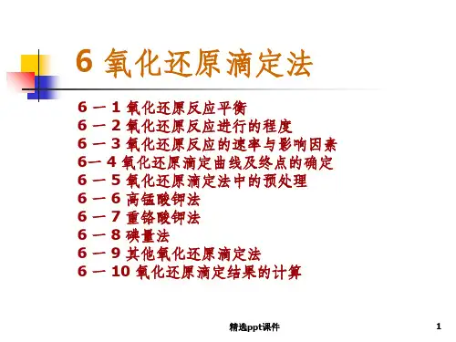 分析化学6-1氧化还原滴定法ppt课件