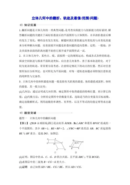 立体几何中的翻折、轨迹及最值(范围)问题--备战2022年高考数学配套word试题(创新设计版)