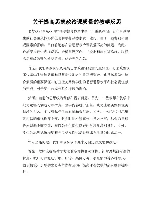 关于提高思想政治课质量的教学反思