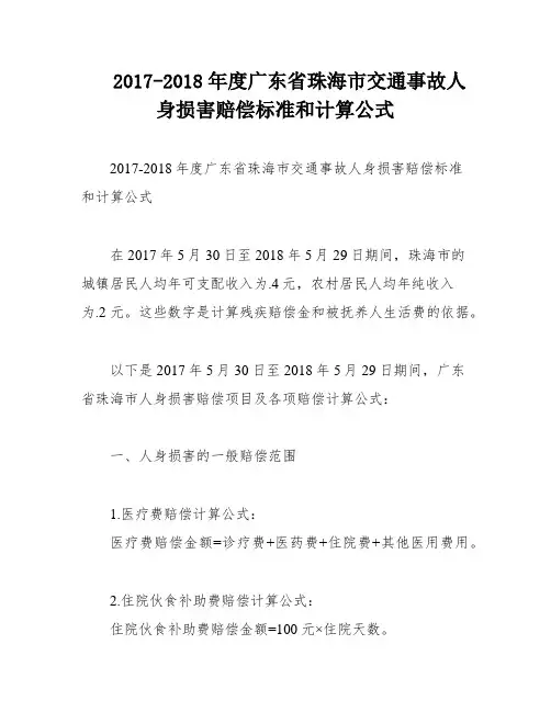 2017-2018年度广东省珠海市交通事故人身损害赔偿标准和计算公式