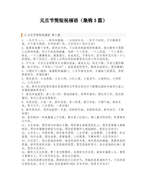 元旦节简短祝福语(集锦3篇)
