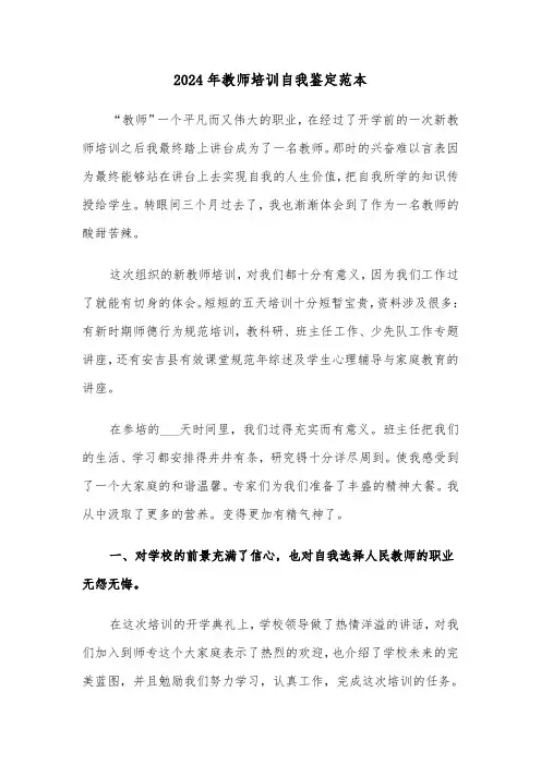 2024年教师培训自我鉴定范本（4篇）