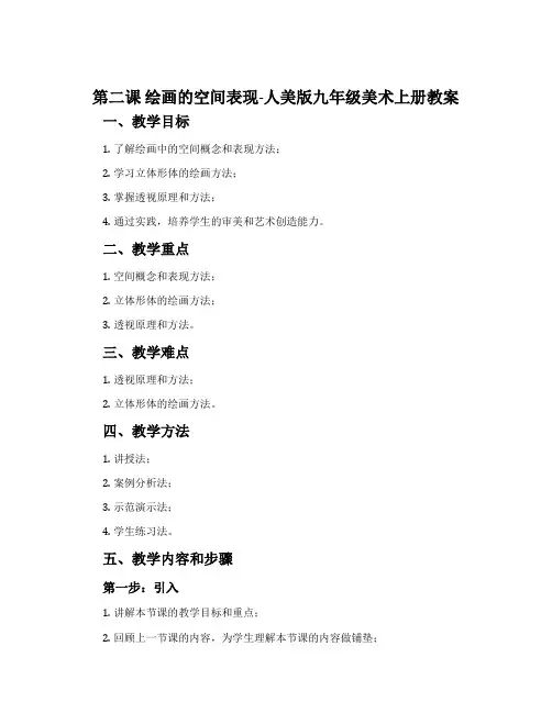 第二课 绘画的空间表现-人美版九年级美术上册教案