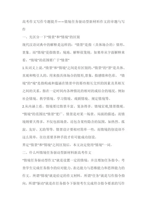 2024届高考作文写作专题提升——情境任务驱动型新材料作文的审题与写作