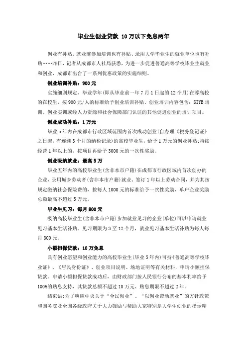 毕业生创业贷款 10万以下免息两年