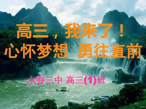 心怀梦想 勇往直前(高三励志主题班会)