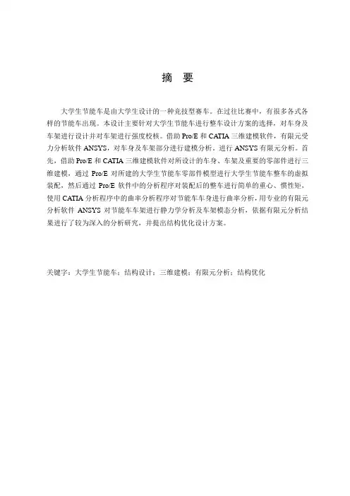 基于ANSYS的大学生节能车结构优化设计