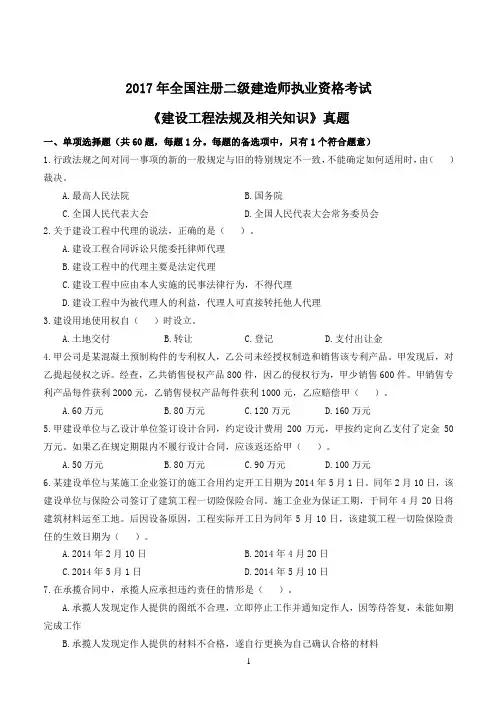 2017年二建《建设工程法规及相关知识》真题及答案