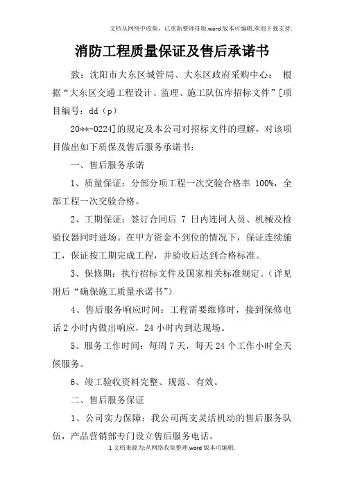 消防工程质量保证及售后承诺书doc