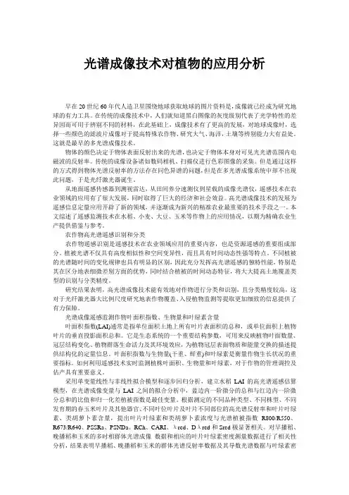 光谱成像技术对植物的应用分析