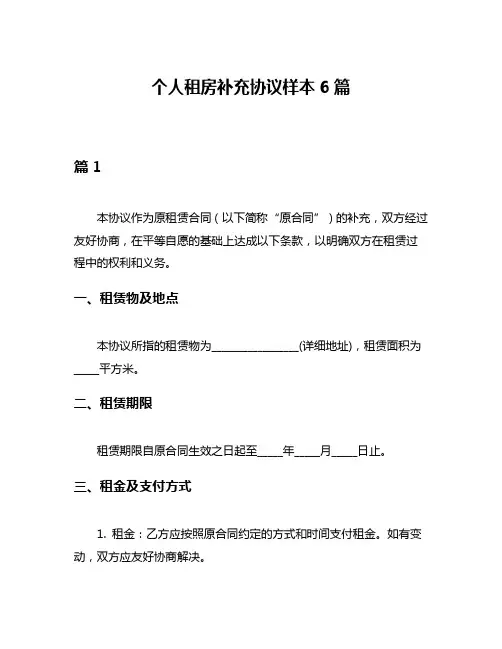 个人租房补充协议样本6篇