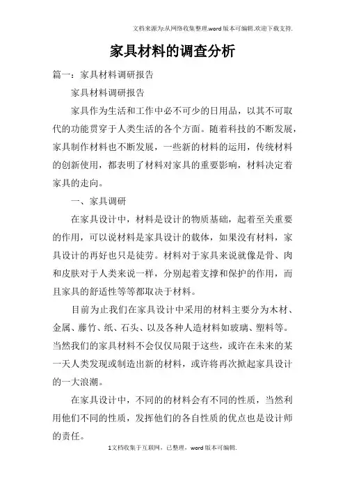 家具材料的调查分析