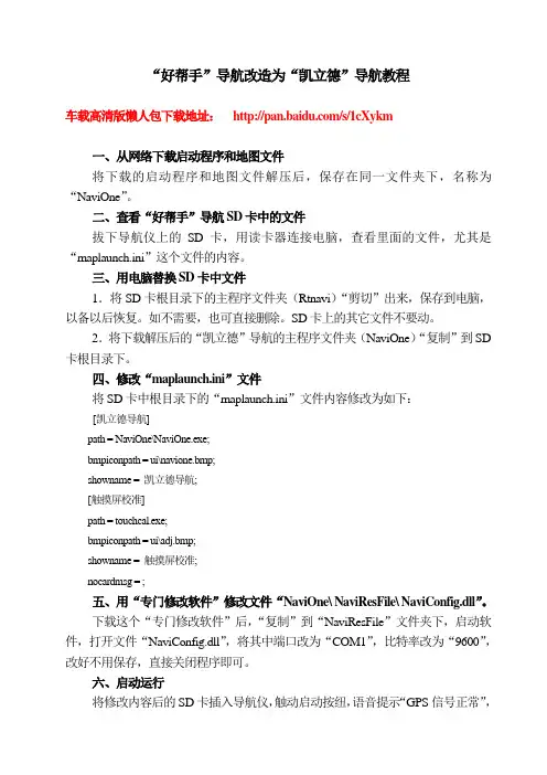 好帮手导航改成凯立德操作步骤