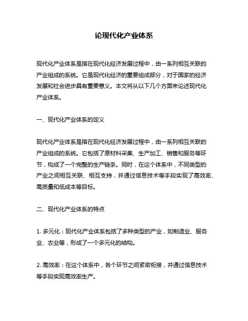 论现代化产业体系