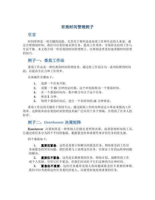 有效时间管理例子