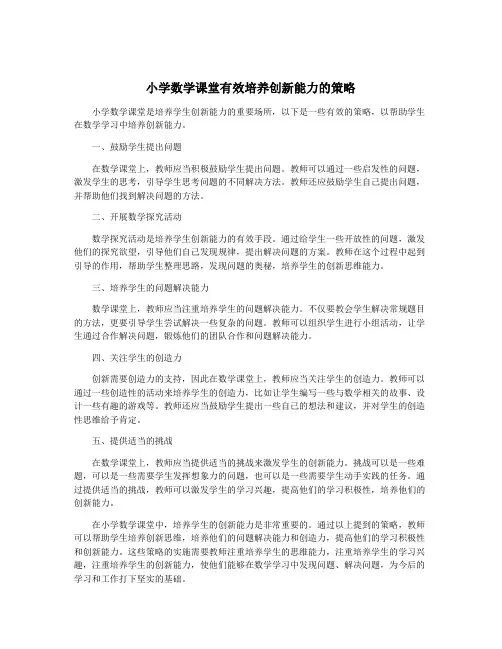 小学数学课堂有效培养创新能力的策略