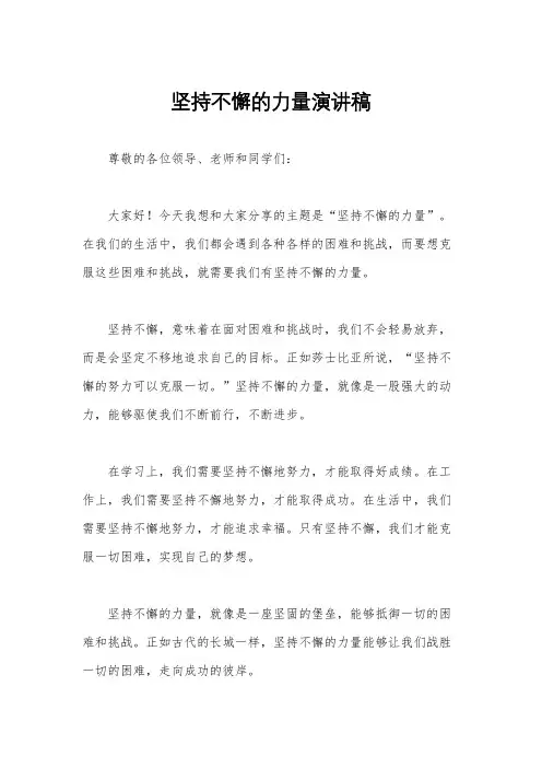 坚持不懈的力量演讲稿