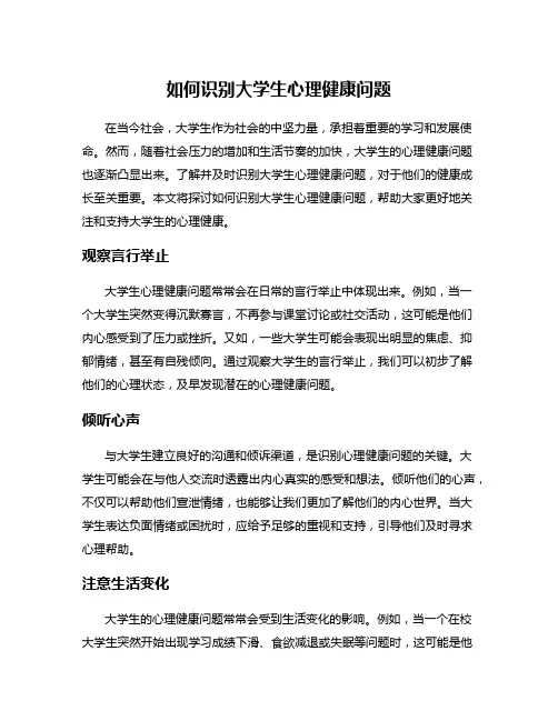 如何识别大学生心理健康问题