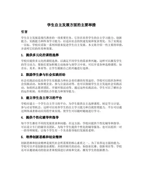 学生自主发展方面采取的主要举措