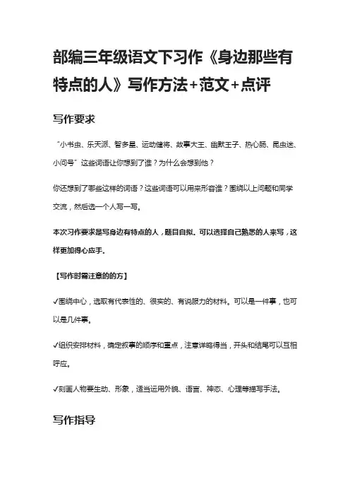 [荐]部编三年级语文下习作《身边那些有特点的人》写作方法+范文+点评