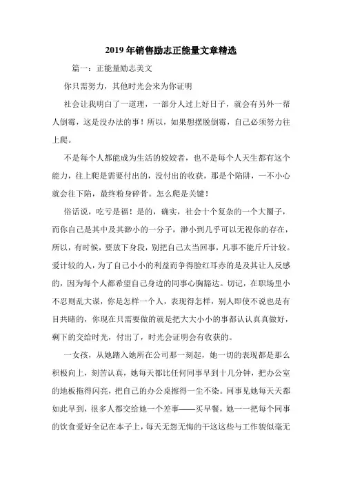 2019年销售励志正能量文章精选.doc