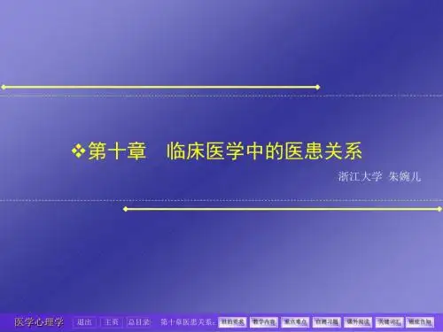 第十章 医患关系 PPT课件