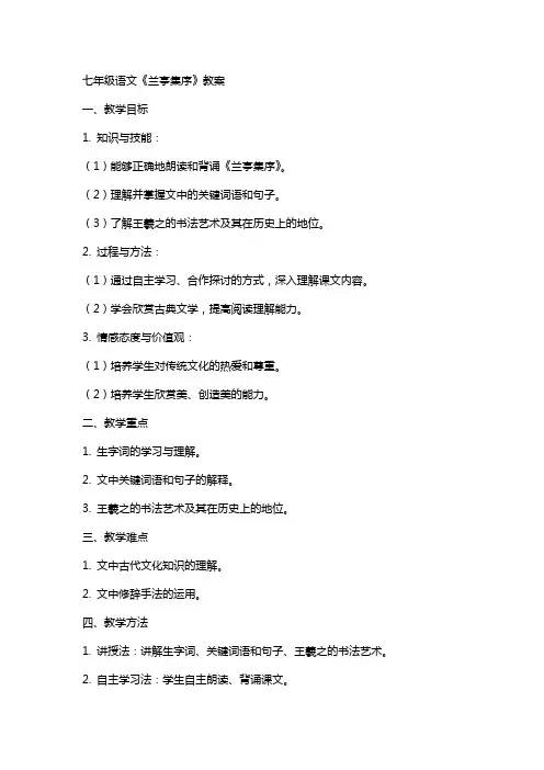 七年级语文《兰亭集序》教案