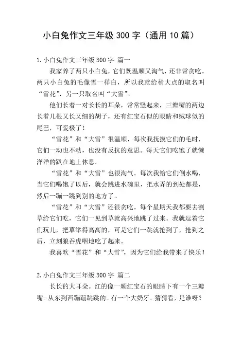 小白兔作文三年级300字(通用10篇)