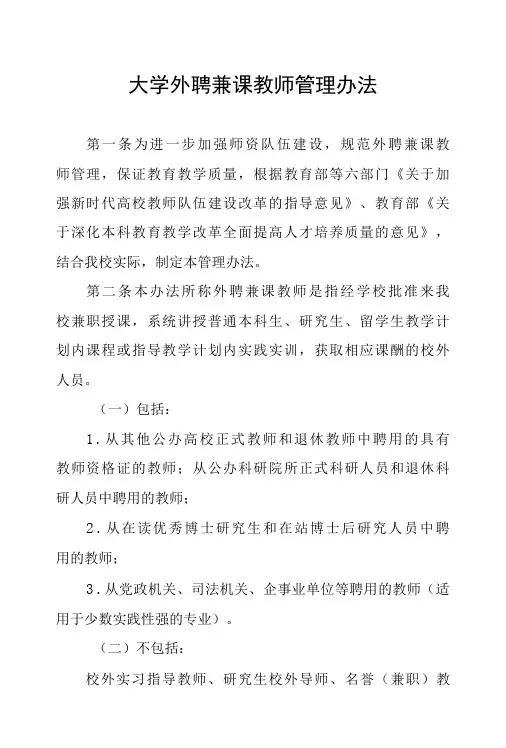 大学外聘兼课教师管理办法