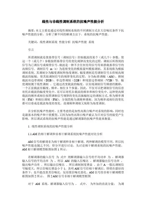 线性与非线性调制系统的抗噪声性能分析