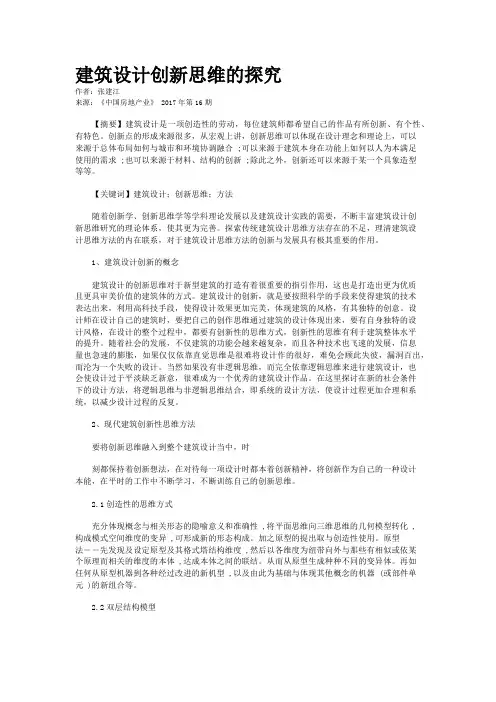建筑设计创新思维的探究