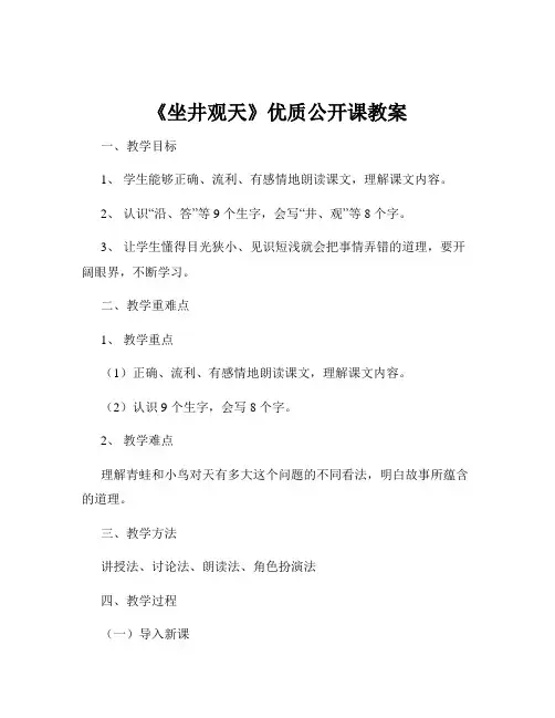 《坐井观天》优质公开课教案