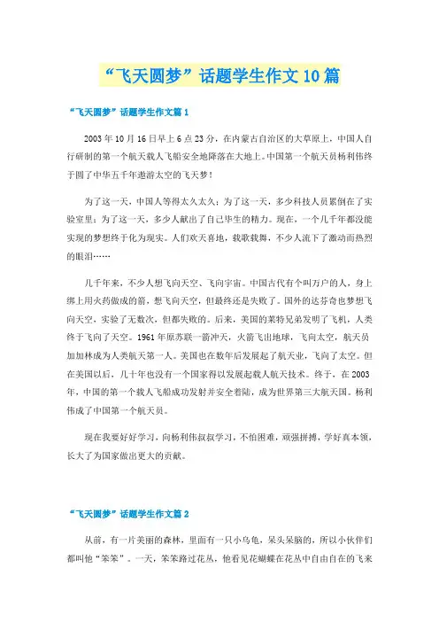 “飞天圆梦”话题学生作文10篇
