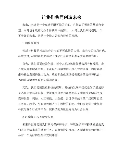 让我们共同创造未来