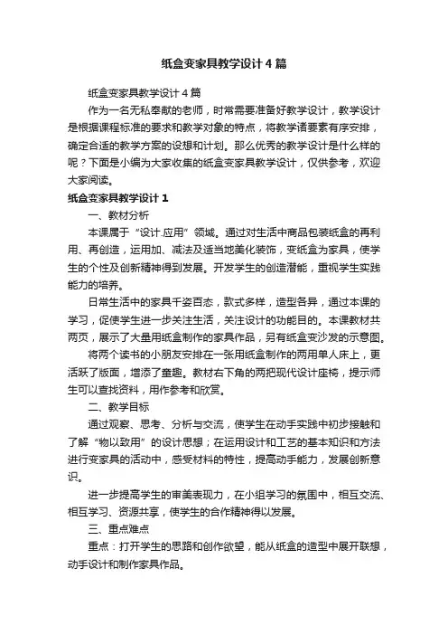 纸盒变家具教学设计4篇