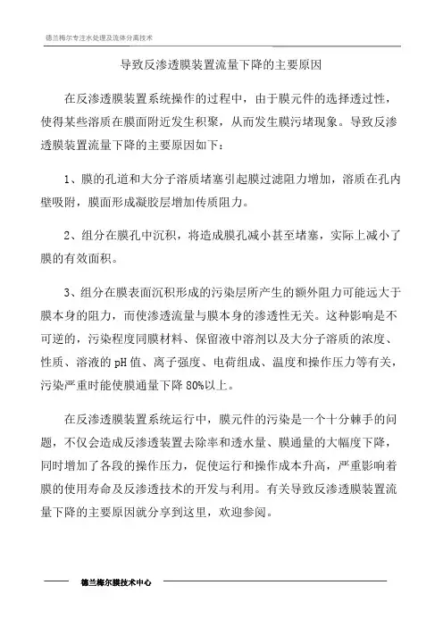 导致反渗透膜装置流量下降的主要原因