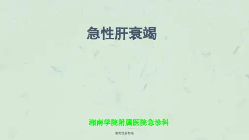 暴发性肝衰竭课件