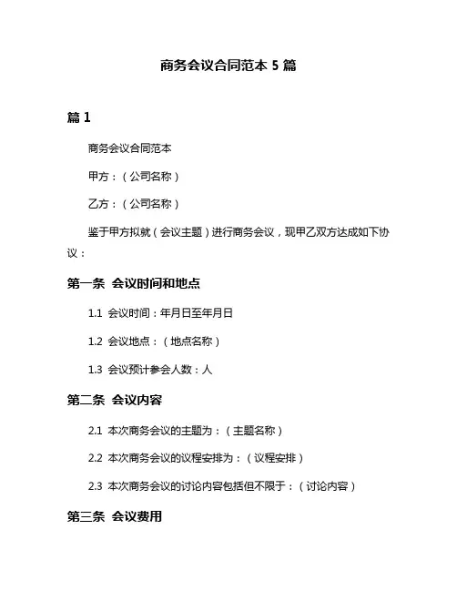 商务会议合同范本5篇