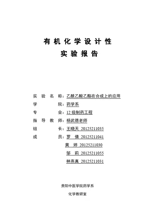 乙酰乙酸乙酯在合成上的应用