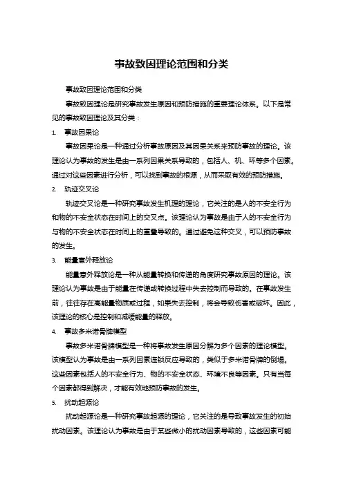事故致因理论范围和分类