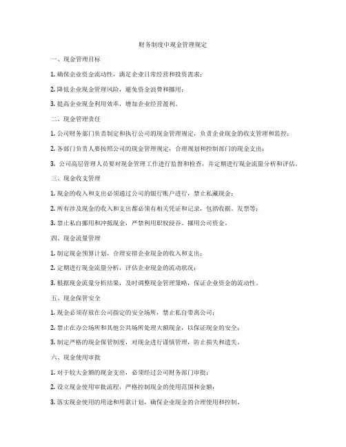财务制度中现金管理规定
