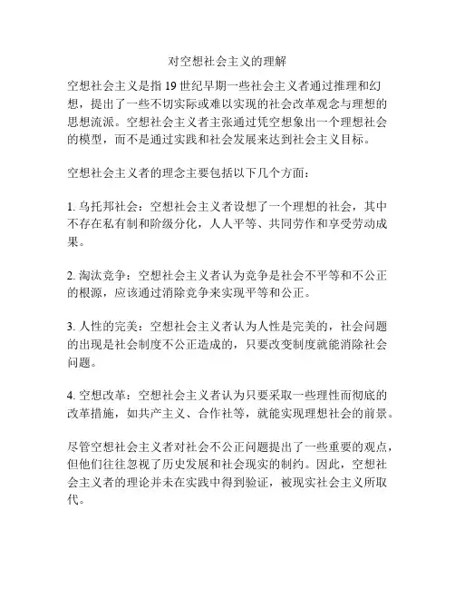 对空想社会主义的理解