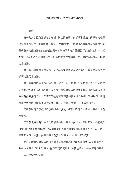 仪器设备损坏、丢失处理管理办法