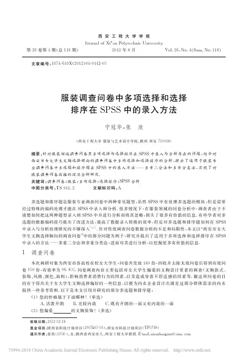服装调查问卷中多项选择和选择排序在SPSS中的录入方法_宁冠华