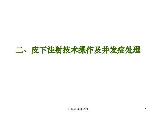 皮下注射法操作并发症预防及处理ppt课件