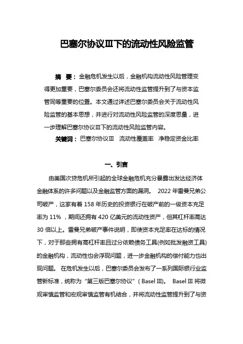 巴塞尔协议Ⅲ下的流动性风险监管