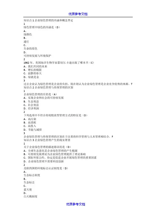 【参考借鉴】尔雅答案企业绿色管理2018.doc