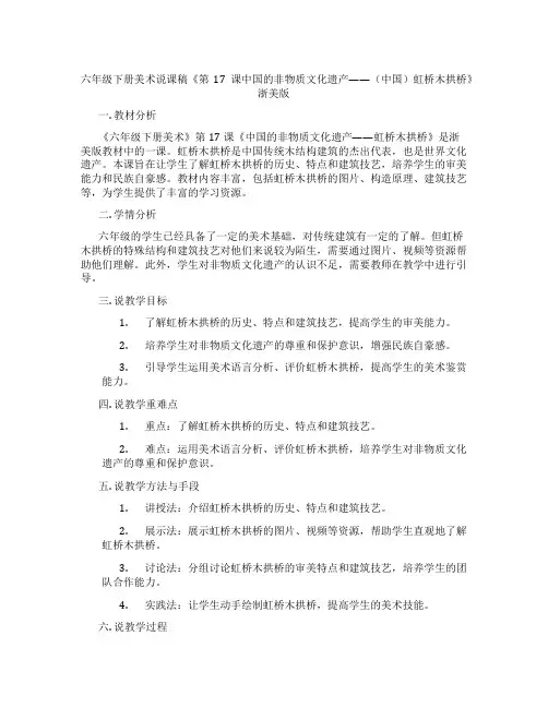 六年级下册美术说课稿《第17课中国的非物质文化遗产——(中国)虹桥木拱桥》浙美版