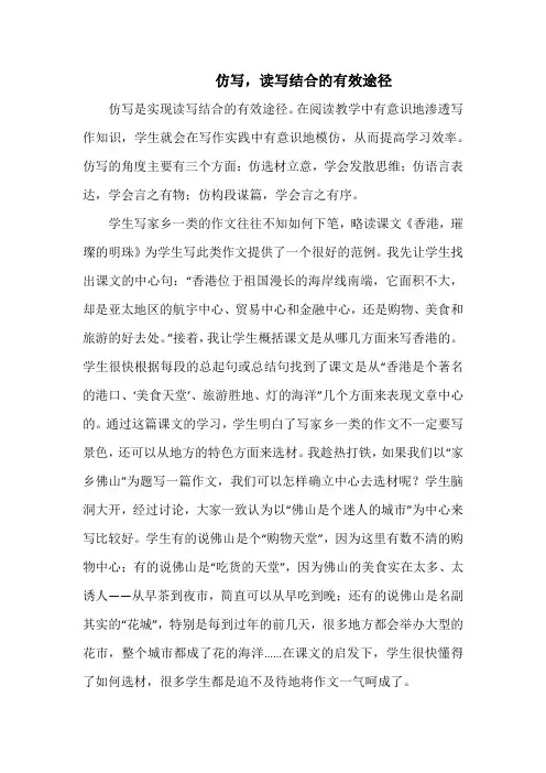 仿写,读写结合的有效途径