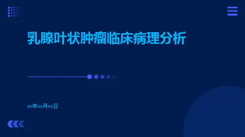 乳腺叶状肿瘤临床病理分析